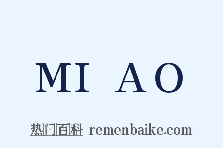 MIAO是什么意思的图片